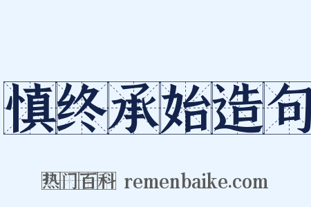 慎终承始造句是什么意思的图片